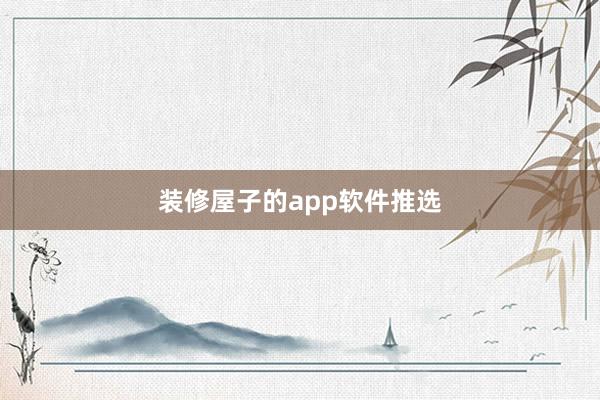 装修屋子的app软件推选