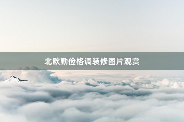 北欧勤俭格调装修图片观赏