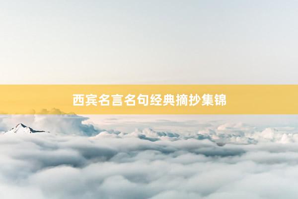 西宾名言名句经典摘抄集锦
