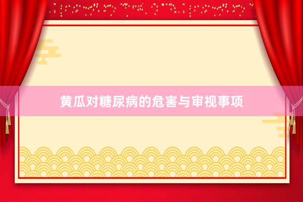 黄瓜对糖尿病的危害与审视事项