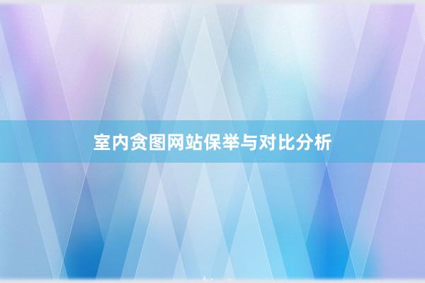室内贪图网站保举与对比分析