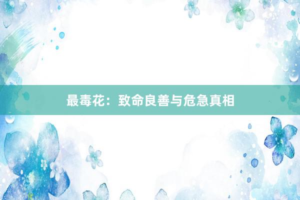 最毒花：致命良善与危急真相