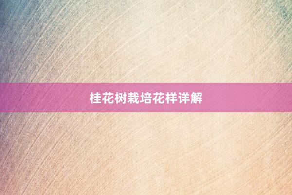 桂花树栽培花样详解