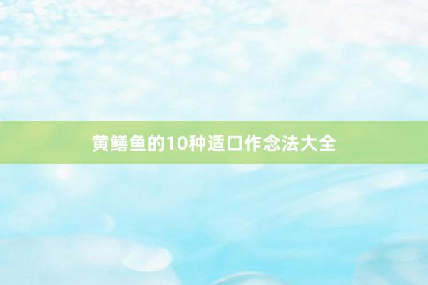 黄鳝鱼的10种适口作念法大全