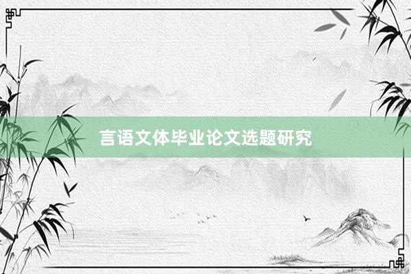 言语文体毕业论文选题研究