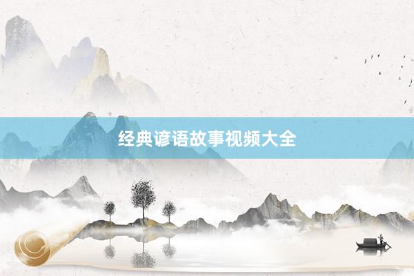 经典谚语故事视频大全